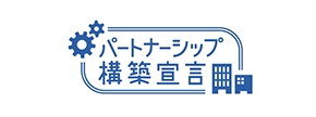 パートナーシップ構築宣言